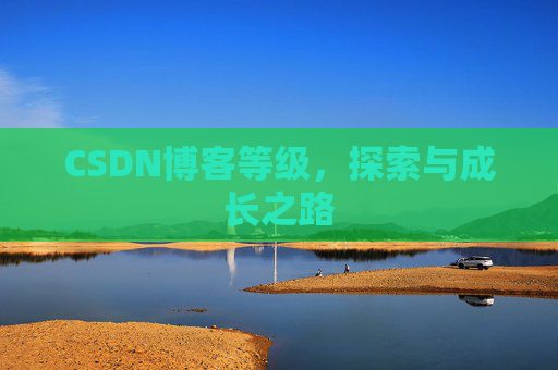 CSDN博客等级，探索与成长之路
