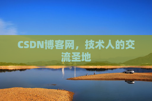 CSDN博客网,技术人的交流圣地 CSDN博客网,技术人的交流圣地